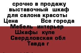 срочно в продажу выставочный  шкаф для салона красоты › Цена ­ 6 000 - Все города Мебель, интерьер » Шкафы, купе   . Свердловская обл.,Тавда г.